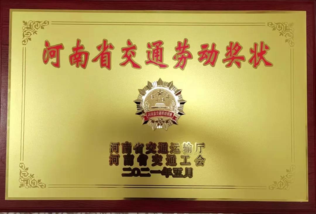 河南省交通勞動獎章
